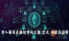 深入解析区块链中的父链：定义、功能与应用