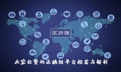 大家称赞的区块链平台推荐与解析