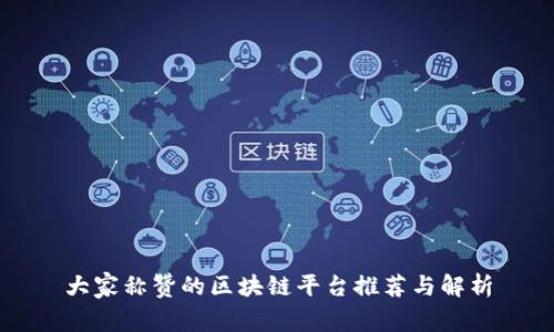 大家称赞的区块链平台推荐与解析