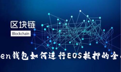 imToken钱包如何进行EOS抵押的全面指南