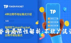 区块链技术的优势与局限性解析：不被广泛认可