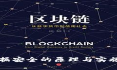 区块链数据安全的原理与实施方式详解