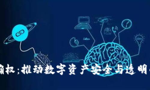 区块链确权：推动数字资产安全与透明的新模式