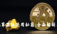 : imToken苹果版使用秘籍：全面解析与操作指南