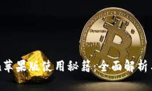 : imToken苹果版使用秘籍：全面解析与操作指南