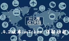 如何使用1.4.2版本imToken：详解功能与用户指南