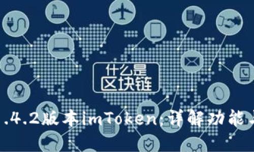 如何使用1.4.2版本imToken：详解功能与用户指南