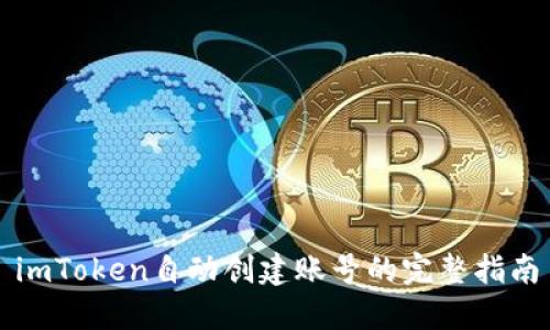 imToken自动创建账号的完整指南