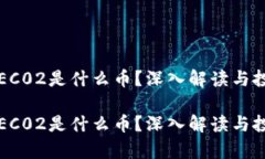 区块链EC02是什么币？深入解读与投资前景区块链