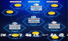 区块链是什么：深入了解这一颠覆性技术及其应