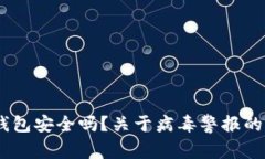 Title:imToken钱包安全吗？关于病毒警报的深入分析