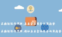 区块链银行代理：未来金融服务的新趋势区块链