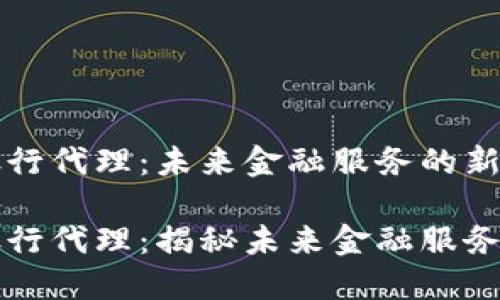 区块链银行代理：未来金融服务的新趋势

区块链银行代理：揭秘未来金融服务的新趋势