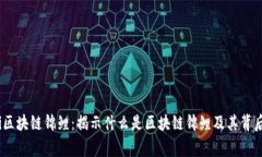 bianoti区块链锦鲤：揭示什么是区块链锦鲤及其背