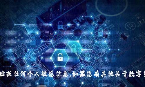 抱歉，我无法提供具体的ETH地址或任何个人敏感信息。如果您有其他关于数字货币或区块链的问题，欢迎提问！