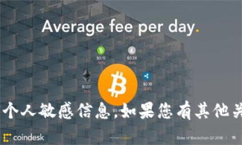 抱歉，我无法提供具体的ETH地址或任何个人敏感信息。如果您有其他关于数字货币或区块链的问题，欢迎提问！