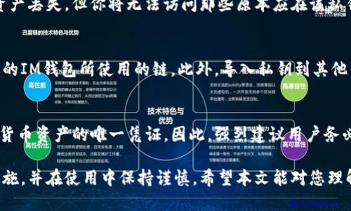   如何将IM钱包的私钥导入钱包 / 
 guanjianci IM钱包, 私钥, 导入, 数字资产 /guanjianci 

什么是IM钱包，为什么需要导入私钥
IM钱包是一个功能强大的数字资产管理工具，它允许用户安全地存储、交易和管理各种加密货币。在这个日趋数字化的时代，越来越多的人开始关注数字资产的投资和管理，而IM钱包因为其用户友好和安全性，受到了广泛的青睐。
私钥是数字货币钱包中至关重要的组成部分，它类似于传统货币的密码或银行账号，能够用来访问和管理存储在钱包中的资产。导入私钥的过程，可以让用户在不同设备之间迁移其数字资产，从而实现更好的控制和管理。

如何导入IM钱包的私钥
导入私钥的步骤其实相对简单，但是需要谨慎操作，以确保安全。以下是导入IM钱包私钥的步骤：
1. **下载及打开IM钱包：** 首先，确保你已经在你的设备上下载并安装了IM钱包应用。打开应用程序，并确保你有稳定的网络连接。
2. **选择导入选项：** 在IM钱包的主界面上，通常会有一个“导入钱包”或“导入私钥”的选项，你可以点击这个选项进入下一步。
3. **输入私钥：** 在弹出的输入框中，将你的私钥粘贴进去。私钥通常是一个由数字和字母组成的长字符串。请确保没有多余的空格，并确保输入完全准确。
4. **验证身份：** 为了安全起见，系统可能会要求你验证身份，这一步通常需要你输入你的密码或进行其他形式的身份验证。
5. **完成导入：** 确认无误后，点击导入按钮。若一切顺利，你的数字资产将会成功导入，并在IM钱包的界面上显示。

导入私钥时需要注意的安全事项
虽然导入私钥的过程相对简单，但在操作过程中一定要注意安全，以防数字资产丢失或被盗。以下是一些重要的安全注意事项：
1. **保持私钥的安全：** 私钥是一串极为重要的信息，任何人获取了你的私钥，都能够访问你的钱包及资产。因此，保存私钥时要谨慎，尽量避免将其上传到云存储或发送给他人。
2. **使用安全的网络环境：** 在进行导入操作时，务必确保你是在安全的网络环境中进行，例如家庭网络，而不是公共Wi-Fi，以防止被黑客攻击。
3. **备份钱包信息：** 在导入私钥之前，确保进行完整的备份，尤其是如果你的数字资产是重要的投资。此外，许多IM钱包还提供了恢复助记词的选项，这是一个额外的保护层。
4. **定期更新应用程序：** 确保你的IM钱包应用程序保持最新版本，以避免因软件漏洞带来的风险。

如何找回丢失的IM钱包私钥
对于许多用户来说，丢失私钥可能意味着无法访问他们的资产。因此，了解如何找回丢失的私钥是非常重要的。
1. **查询保存的备份：** 第一件事情是查找你是否曾经对私钥进行了备份。许多人在创立钱包时会写下私钥或助记词，将其保存在安全的地方。检查你的笔记本、密码管理器或者云存储。
2. **寻求技术支持：** 如果你没有保存私钥的备份，可以尝试联系IM钱包的客服支持。他们可能会提供一些恢复建议，但要明确的是，没有私钥，你的资产是无法找回的。
3. **利用助记词：** 有些钱包提供助记词恢复选项。助记词是根据私钥生成的一组单词，若你记录下了助记词，可以利用它恢复钱包及其中的资产。

常见问题解答
在进行IM钱包私钥导入的过程中，用户可能会遇到一些常见问题。以下是四个相关问题及其详细解答：

1. 什么是私人地址与私钥的区别？
私人地址是用户钱包中用于接收资金的地址，类似于银行账号，而私钥则是访问和控制该账户的密码。只有掌握了私钥，用户才能管理和转移其在私人地址上存储的资产。简而言之，地址是“收钱”的，而私钥是“花钱”的。

2. 如果我输入的私钥错误，会发生什么？
如果你输入了错误的私钥，IM钱包将无法识别该私钥对应的资产。通常情况下，这不会导致资产丢失，但你将无法访问那些原本应在该私钥下的资产。在这种情况下，检查你所输入的私钥，确认无误后再尝试导入。

3. IM钱包的私钥可以导入到其他钱包吗？
是的，IM钱包的私钥可以导入到其他支持该种加密货币的钱包中。只需确保目标钱包兼容你的IM钱包所使用的链。此外，导入私钥到其他钱包也需要遵循相同的安全原则，确保在安全网络环境下进行操作。

4. 私钥丢失后我还有机会找回我的资产吗？
如果私钥遗失而没有备份，那么找回资产的机会几乎为零。这是因为私钥是访问和控制加密货币资产的唯一凭证。因此，强烈建议用户务必妥善保管和备份自己的私钥和助记词。

总结来说，导入IM钱包的私钥是一个简单但需要极高安全性的过程。您需要持续关注安全措施，并在使用中保持谨慎。希望本文能对您理解IM钱包私钥的导入及管理提供有效帮助。