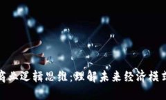 区块链商业逻辑思维：理解未来经济模式的关键