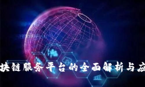 实体区块链服务平台的全面解析与应用前景