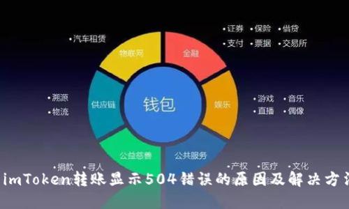  imToken转账显示504错误的原因及解决方法