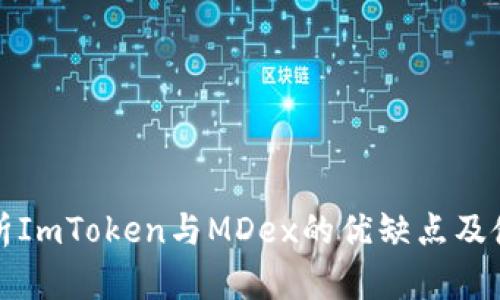 全面解析ImToken与MDex的优缺点及使用指南