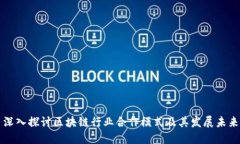 深入探讨区块链行业合作模式及其发展未来