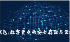 : IM钱包：数字货币的安全存储与便捷管理