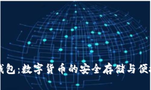 : IM钱包：数字货币的安全存储与便捷管理