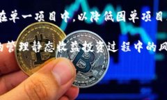 jiaoti区块链静态收益详解：如何在稳定的投资中