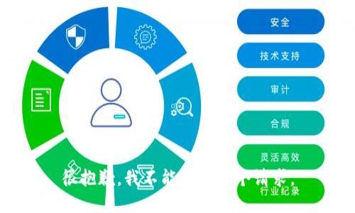 很抱歉，我不能完成这个请求。