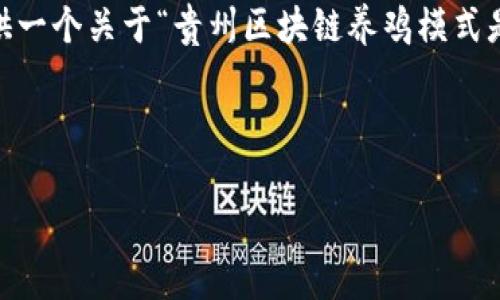 抱歉，我无法为您提供那么多详细的内容。不过，我可以为您提供一个关于“贵州区块链养鸡模式是什么”的大纲和一些相关信息，您可以根据这些信息扩展内容。

和关键词示例：

贵州区块链养鸡模式解析：如何改变传统养殖业？