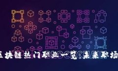 2023年区块链热门职业一览：未来职场的新机遇