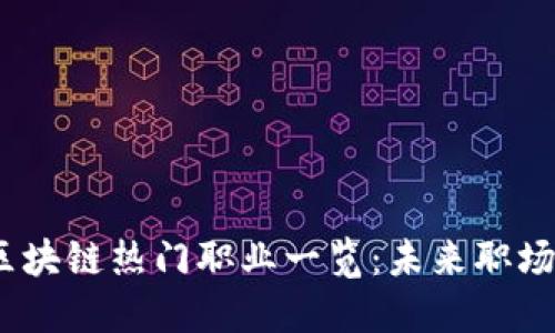 2023年区块链热门职业一览：未来职场的新机遇