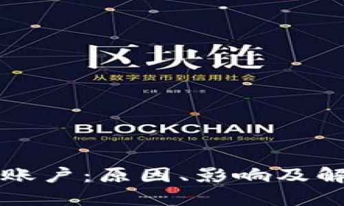 区块链冻结账户：原因、影响及解决方案详解