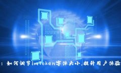 : 如何调节imToken字体大小，提升用户体验