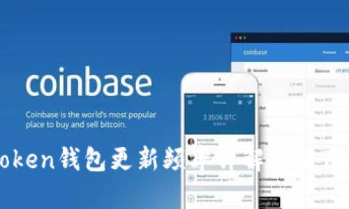 imToken钱包更新频率详解及使用指南