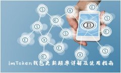 imToken钱包更新频率详解及使用指南