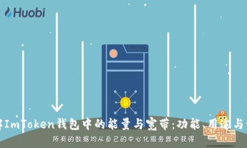 理解ImToken钱包中的能量与宽带：功能、用途与管理