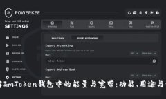 理解ImToken钱包中的能量与宽带：功能、用途与管