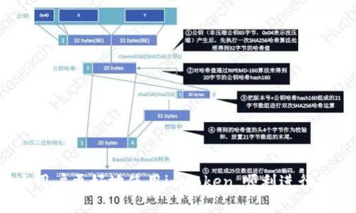   在imtoken中转账时出现交易异常的解决方案 / 
 guanjianci imtoken, 交易异常, 货币转账, 加密钱包 /guanjianci 

随着区块链技术的不断发展，越来越多的人开始使用加密货币进行投资、交易和各种金融活动。而作为一种流行的加密钱包，imtoken在这一过程中发挥着重要的作用。不论是数字货币的存储、转账还是兑换，imtoken都提供了便利的服务。然而，在进行货币转账时，有时会遇到“交易异常”的提示，这让许多用户感到困惑和不安。那么，造成这种情况的原因是什么？又该如何解决这种异常？接下来，我们将深入探讨这一问题，帮助用户更好地理解和应对。

一、imtoken交易异常的常见原因
首先，我们需要了解导致imtoken转账过程中出现“交易异常”的几种主要原因：
1. **网络拥堵**：加密货币交易是在区块链网络上进行的，当网络上交易数量激增时，交易确认时间可能会延长，从而导致交易异常。用户在高峰期进行转账时，可能会遇到延迟或失败。
2. **Gas费用设置不当**：区块链交易需要支付一定的手续费，称为Gas费。如果用户设置的Gas费用过低，交易可能会因为无法被矿工接受而失败。
3. **资产余额不足**：在进行货币转账时，用户必须确保钱包中有足够的资产和费用。如果账户余额不足，交易将无法进行。
4. **错误的目标地址**：在转账时输入了错误的目标地址，也可能导致交易异常。大多数区块链网络在地址格式上存在严格的规则，如果地址输入错误，交易将被拒绝。

二、如何排除imtoken转账异常的问题
了解了造成交易异常的原因后，接下来我们将讨论如何排除这些问题，以保证交易的顺畅进行：
1. **检查网络状态**：用户在发送交易前应先检查区块链网络当前的状态，例如网络的拥堵程度。许多区块链浏览器提供实时的网络状态信息，用户可以根据这些信息选择合适的时间进行转账。
2. **调整Gas费用**：在转账界面，用户可以设置Gas费用，建议根据网络的当前状态进行适当的调整。在网络拥堵时，出价稍高的Gas费用可以提高交易被确认的速度。
3. **确保账户余额充足**：在进行任何转账之前，务必检查钱包中的资产，确保有足够的余额来支付转账金额及相应的手续费。
4. **仔细核对目标地址**：在转账时，务必仔细检查输入的目标地址是否正确，不要复制错误的地址或遗漏地址的一部分。使用扫描二维码的方式可以减少地址输入错误的风险。

三、imtoken转账异常后的处理步骤
若用户仍然收到“交易异常”的提示，可以按照以下步骤逐一进行检查和处理：
1. **查看交易记录**：进入imtoken钱包，查看近期的交易记录，确认是否存在因网络问题或余额不足导致的未成功交易。若交易处于待确认状态，可以稍作等待，通常网络恢复后交易将自动得到确认。
2. **联系技术支持**：若问题仍然没有解决，用户可以联系imtoken的客服或技术支持团队，通过官方渠道获取帮助。他们将能够根据具体情况提供解决方案。
3. **重新发起交易**：如果之前的交易已经彻底失败，用户可以尝试重新发起一次相同的转账。必要时，可以调整Gas费用或者宽松时间限制。

四、预防imtoken交易异常的一些建议
在使用imtoken及其他加密货币钱包时，提前做好预防措施可以有效减少交易异常的发生概率：
1. **及时更新钱包版本**：开发团队会定期发布新版钱包，以改善性能及修复Bug，用户应定期检查并更新imtoken钱包到最新版本，以保证使用体验。
2. **了解市场行情**：了解当前市场行情可以帮助用户选择合适的时机进行交易。例如，在市场价格波动较大的时候，用户就应该提前考虑手续费及可能的交易延迟。
3. **备份私钥和助记词**：应定期备份自己的私钥和助记词，以防钱包丢失或数据损坏，确保随时可以恢复对资金的控制。
4. **增加交易经验**：熟悉加密资产的交易流程，可以有效提升用户的交易效率以及减少由于操作不当导致的异常问题。

相关问题1：imtoken如何查询交易状态？
用户在使用imtoken进行转账后，有时会需要查询交易状态，以确认交易是否成功。查询交易状态的方法主要有以下几步：
1. **访问区块链浏览器**：每个区块链都有相应的区块浏览器，用户可以通过这些工具查看交易状态。例如，以太坊的交易情况可以通过Etherscan网站查询，只需输入交易哈希（Transaction Hash）即可查看交易的最新状态。
2. **在imtoken中查看交易记录**：用户可以在imtoken应用中进入“交易记录”页面，这里会显示过去的所有交易情况，包括交易的状态、时间戳、金额及Gas费用等信息，便于用户全面了解交易的历史。
3. **区分状态信息**：在查询交易时，用户需要关注几个关键的状态信息，如“待确认”（Pending）、“成功”（Success）或“失败”（Failed）。通常，代币转账在未确认状态下需耐心等待，若长时间处于待确认状态，则可能需要重新发起交易。

相关问题2：如果imtoken转账异常，资金会丢失吗？
这是许多用户关注的问题，因为资金的安全性直接影响到用户对加密货币的使用信心。那么，一旦在imtoken转账过程中遇到异常，资金是否会丢失呢？
一般来说，资金并不会直接丢失，只是交易未能成功。一旦发生交易异常，用户账户中的余额依旧会保持不变。根据区块链的特性，未成功的交易不会影响用户的资产，用户可以通过其钱包继续转账或进行其他操作。
通常，用户在转账失败时，系统会将相应的Gas费用返还给用户。这意味着在发起交易时所付出的手续费并不会损失，用户只需调整转账参数并重新进行尝试。

相关问题3：imtoken支持哪些加密货币转账？
imtoken作为一个多功能的加密钱包，支持多种数字资产的存储和转账。用户可以在imtoken中管理不同类型的加密货币，其中主要包括：
1. **以太坊及其代币（ERC20）**：imtoken主要支持以太坊生态系统下的各种ERC20代币，包括USDT、LINK、BAT等。
2. **比特币**：imtoken也支持比特币的存储和转账，用户可以将比特币进行管理和跨链转账。
3. **其他区块链资产**：听此，imtoken可能会逐步增加对其他区块链资产的支持，用户可以在应用中查看支持的具体币种及其合约地址，从而进行更为灵活的资产管理。

相关问题4：imtoken如何保障用户的资金安全？
用户在选择加密钱包时，安全性无疑是关注的首要因素之一。imtoken作为一个领先的数字钱包，采取了一系列措施来保障用户的资金安全：
1. **私钥控制**：imtoken采用非托管个人钱包理念，用户的私钥存储在用户设备中，用户对其资金拥有绝对的控制权。相较于某些中心化平台，imtoken大幅降低了被黑客攻击的风险。
2. **数据加密**：imtoken通过业界标准的加密技术保护用户的数据，确保用户的交易和资产信息不被泄露或篡改。
3. **多重签名**：对于支持的部分模块，imtoken引入了多重签名机制，增加了第二道安全保障，确保用户在转账和操作过程中保护资金不被恶意盗取。

综上所述，imtoken在数字资产管理方面展现出便利与高效。然而，用户在操作过程中难免会遇到交易异常的情况，因此，了解其原因、处理和预防措施是每个用户都应掌握的知识。希望以上的信息能帮助广大用户更好地使用imtoken，顺利进行加密资产的管理与交易。