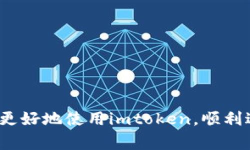   在imtoken中转账时出现交易异常的解决方案 / 
 guanjianci imtoken, 交易异常, 货币转账, 加密钱包 /guanjianci 

随着区块链技术的不断发展，越来越多的人开始使用加密货币进行投资、交易和各种金融活动。而作为一种流行的加密钱包，imtoken在这一过程中发挥着重要的作用。不论是数字货币的存储、转账还是兑换，imtoken都提供了便利的服务。然而，在进行货币转账时，有时会遇到“交易异常”的提示，这让许多用户感到困惑和不安。那么，造成这种情况的原因是什么？又该如何解决这种异常？接下来，我们将深入探讨这一问题，帮助用户更好地理解和应对。

一、imtoken交易异常的常见原因
首先，我们需要了解导致imtoken转账过程中出现“交易异常”的几种主要原因：
1. **网络拥堵**：加密货币交易是在区块链网络上进行的，当网络上交易数量激增时，交易确认时间可能会延长，从而导致交易异常。用户在高峰期进行转账时，可能会遇到延迟或失败。
2. **Gas费用设置不当**：区块链交易需要支付一定的手续费，称为Gas费。如果用户设置的Gas费用过低，交易可能会因为无法被矿工接受而失败。
3. **资产余额不足**：在进行货币转账时，用户必须确保钱包中有足够的资产和费用。如果账户余额不足，交易将无法进行。
4. **错误的目标地址**：在转账时输入了错误的目标地址，也可能导致交易异常。大多数区块链网络在地址格式上存在严格的规则，如果地址输入错误，交易将被拒绝。

二、如何排除imtoken转账异常的问题
了解了造成交易异常的原因后，接下来我们将讨论如何排除这些问题，以保证交易的顺畅进行：
1. **检查网络状态**：用户在发送交易前应先检查区块链网络当前的状态，例如网络的拥堵程度。许多区块链浏览器提供实时的网络状态信息，用户可以根据这些信息选择合适的时间进行转账。
2. **调整Gas费用**：在转账界面，用户可以设置Gas费用，建议根据网络的当前状态进行适当的调整。在网络拥堵时，出价稍高的Gas费用可以提高交易被确认的速度。
3. **确保账户余额充足**：在进行任何转账之前，务必检查钱包中的资产，确保有足够的余额来支付转账金额及相应的手续费。
4. **仔细核对目标地址**：在转账时，务必仔细检查输入的目标地址是否正确，不要复制错误的地址或遗漏地址的一部分。使用扫描二维码的方式可以减少地址输入错误的风险。

三、imtoken转账异常后的处理步骤
若用户仍然收到“交易异常”的提示，可以按照以下步骤逐一进行检查和处理：
1. **查看交易记录**：进入imtoken钱包，查看近期的交易记录，确认是否存在因网络问题或余额不足导致的未成功交易。若交易处于待确认状态，可以稍作等待，通常网络恢复后交易将自动得到确认。
2. **联系技术支持**：若问题仍然没有解决，用户可以联系imtoken的客服或技术支持团队，通过官方渠道获取帮助。他们将能够根据具体情况提供解决方案。
3. **重新发起交易**：如果之前的交易已经彻底失败，用户可以尝试重新发起一次相同的转账。必要时，可以调整Gas费用或者宽松时间限制。

四、预防imtoken交易异常的一些建议
在使用imtoken及其他加密货币钱包时，提前做好预防措施可以有效减少交易异常的发生概率：
1. **及时更新钱包版本**：开发团队会定期发布新版钱包，以改善性能及修复Bug，用户应定期检查并更新imtoken钱包到最新版本，以保证使用体验。
2. **了解市场行情**：了解当前市场行情可以帮助用户选择合适的时机进行交易。例如，在市场价格波动较大的时候，用户就应该提前考虑手续费及可能的交易延迟。
3. **备份私钥和助记词**：应定期备份自己的私钥和助记词，以防钱包丢失或数据损坏，确保随时可以恢复对资金的控制。
4. **增加交易经验**：熟悉加密资产的交易流程，可以有效提升用户的交易效率以及减少由于操作不当导致的异常问题。

相关问题1：imtoken如何查询交易状态？
用户在使用imtoken进行转账后，有时会需要查询交易状态，以确认交易是否成功。查询交易状态的方法主要有以下几步：
1. **访问区块链浏览器**：每个区块链都有相应的区块浏览器，用户可以通过这些工具查看交易状态。例如，以太坊的交易情况可以通过Etherscan网站查询，只需输入交易哈希（Transaction Hash）即可查看交易的最新状态。
2. **在imtoken中查看交易记录**：用户可以在imtoken应用中进入“交易记录”页面，这里会显示过去的所有交易情况，包括交易的状态、时间戳、金额及Gas费用等信息，便于用户全面了解交易的历史。
3. **区分状态信息**：在查询交易时，用户需要关注几个关键的状态信息，如“待确认”（Pending）、“成功”（Success）或“失败”（Failed）。通常，代币转账在未确认状态下需耐心等待，若长时间处于待确认状态，则可能需要重新发起交易。

相关问题2：如果imtoken转账异常，资金会丢失吗？
这是许多用户关注的问题，因为资金的安全性直接影响到用户对加密货币的使用信心。那么，一旦在imtoken转账过程中遇到异常，资金是否会丢失呢？
一般来说，资金并不会直接丢失，只是交易未能成功。一旦发生交易异常，用户账户中的余额依旧会保持不变。根据区块链的特性，未成功的交易不会影响用户的资产，用户可以通过其钱包继续转账或进行其他操作。
通常，用户在转账失败时，系统会将相应的Gas费用返还给用户。这意味着在发起交易时所付出的手续费并不会损失，用户只需调整转账参数并重新进行尝试。

相关问题3：imtoken支持哪些加密货币转账？
imtoken作为一个多功能的加密钱包，支持多种数字资产的存储和转账。用户可以在imtoken中管理不同类型的加密货币，其中主要包括：
1. **以太坊及其代币（ERC20）**：imtoken主要支持以太坊生态系统下的各种ERC20代币，包括USDT、LINK、BAT等。
2. **比特币**：imtoken也支持比特币的存储和转账，用户可以将比特币进行管理和跨链转账。
3. **其他区块链资产**：听此，imtoken可能会逐步增加对其他区块链资产的支持，用户可以在应用中查看支持的具体币种及其合约地址，从而进行更为灵活的资产管理。

相关问题4：imtoken如何保障用户的资金安全？
用户在选择加密钱包时，安全性无疑是关注的首要因素之一。imtoken作为一个领先的数字钱包，采取了一系列措施来保障用户的资金安全：
1. **私钥控制**：imtoken采用非托管个人钱包理念，用户的私钥存储在用户设备中，用户对其资金拥有绝对的控制权。相较于某些中心化平台，imtoken大幅降低了被黑客攻击的风险。
2. **数据加密**：imtoken通过业界标准的加密技术保护用户的数据，确保用户的交易和资产信息不被泄露或篡改。
3. **多重签名**：对于支持的部分模块，imtoken引入了多重签名机制，增加了第二道安全保障，确保用户在转账和操作过程中保护资金不被恶意盗取。

综上所述，imtoken在数字资产管理方面展现出便利与高效。然而，用户在操作过程中难免会遇到交易异常的情况，因此，了解其原因、处理和预防措施是每个用户都应掌握的知识。希望以上的信息能帮助广大用户更好地使用imtoken，顺利进行加密资产的管理与交易。