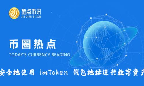 如何安全地使用 imToken 钱包地址进行数字资产管理