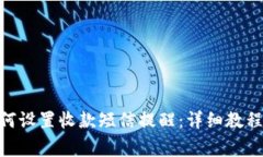 imToken钱包如何设置收款短信提醒：详细教程与常