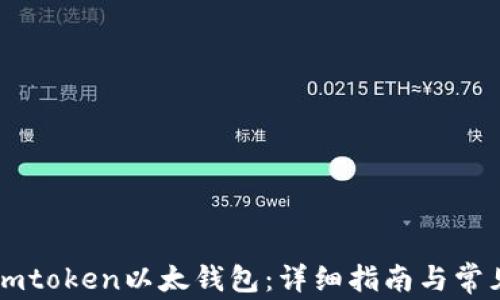 
如何使用Imtoken以太钱包：详细指南与常见问题解答