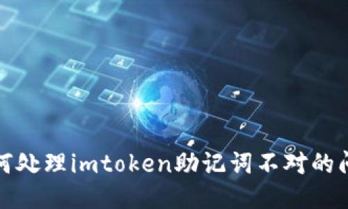 如何处理imtoken助记词不对的问题
