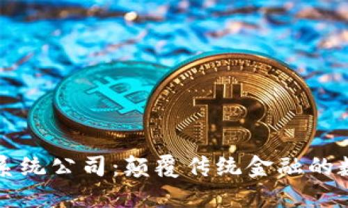 区块链银行系统公司：颠覆传统金融的数字化新选择