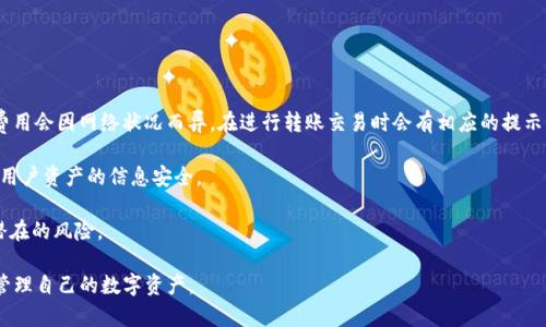    完整指南：如何下载和安装imToken钱包  / 
 guanjianci  imToken钱包, 下载imToken, imToken安装, 加密货币钱包  /guanjianci 

## 介绍

imToken钱包是一款广泛使用的数字货币钱包，专为支持多种区块链资产而设计，包括以太坊、比特币等。它为用户提供了安全、去中心化的资产管理体验，并且支持多种功能，如资产转账、余额查询、DApp浏览等。下载和安装imToken钱包的步骤并不复杂，但为了确保用户安全和顺利使用，详细地介绍这一流程显得尤为重要。在本文中，我们将详细阐述如何下载imToken钱包，包括安装、初始设置、如何安全使用等信息。

## 下载imToken钱包的步骤

### 第一步：选择合适的平台

在下载imToken钱包之前，首先要确定你使用的设备平台。imToken钱包支持iOS和Android两大主流移动操作系统。确保你的设备满足以下要求：

- **iOS设备**：iOS 10.0及以上版本
- **Android设备**：Android 4.0及以上版本

### 第二步：访问官方渠道

为了确保下载的imToken钱包是安全且无病毒的，建议用户通过官方渠道下载。可以通过以下步骤进行：

1. 在手机的应用商店搜索“imToken”。
   - iOS用户可以在App Store中搜索。
   - Android用户可以在Google Play或各大安卓市场中搜索。
   
2. 访问imToken官方网站 [imToken](https://token.im/)，在页面中找到下载链接，选择对应的平台进行下载。

### 第三步：下载应用

无论选择何种方式，一旦点击下载按钮，应用程序将会自动下载到你的设备上。下载完成后，可以在桌面或应用列表中找到imToken应用图标。

### 第四步：安装应用

1. 对于iOS用户，下载完成后会自动安装应用，只需找到图标即可打开。
2. 对于Android用户，打开下载的APK文件（如果不是在Google Play下载），会弹出安装界面，点击“安装”。

### 第五步：初始设置

第一次打开imToken应用时，系统会提示你进行一系列设置，包括：

- 创建新钱包
- 导入现有钱包
- 选择语言

#### 1. 创建新钱包

如果你是第一次使用imToken，可以选择“创建新钱包”。系统会引导你设置密码，并生成助记词。务必妥善保管助记词，因为失去助记词将无法恢复钱包。

#### 2. 导入现有钱包

如果你已经有imToken钱包，可以选择“导入现有钱包”，输入助记词和密码进行恢复。

### 第六步：安全设置

为了保障你的数字资产安全，建议启用以下功能：

- 设置复杂的密码
- 启用指纹/面部识别
- 定期备份助记词

## 如何安全使用imToken钱包

使用imToken钱包时，安全性是首要考虑的因素。以下是一些实用的安全措施：

1. **定期备份助记词**：将助记词写下来，并存放在安全的地方。切勿将其存放在方便被他人访问的电子设备上。
  
2. **启用双重认证**：若钱包提供双重认证功能，请务必启用，这为你的账户增加了额外的安全层级。

3. **小心链接和二维码**：在扫码转账或访问DApp时，务必确认链接的安全性，避免钓鱼攻击。

4. **保持软件更新**：定期检查imToken是否有新版本，及时更新可以获得最新的安全补丁。

## 常见问题解答

### 问题一：imToken钱包的功能包括哪些？

imToken钱包提供哪些功能

imToken钱包不仅仅是一个存储数字资产的工具，它还具备多种功能，提升了用户的整体使用体验。首先，imToken支持多种主流数字货币，包括以太坊及其代币、比特币等，用户可以根据自己的需求进行资产管理。

其次，imToken提供的DApp浏览器功能让用户可以方便地访问和使用去中心化应用（DApp）。这些DApp可能涉及到游戏、金融、艺术等多个领域，用户可以在应用内进行方便的操作。此外，imToken还支持Token Swap功能，用户可以在不同的数字资产间进行快速兑换，不必跳转到其他交易平台。

再者，imToken具备多种安全机制，包括智能合约审计和资产冷存储等，保障用户资产安全。用户还可以设置复杂密码、启用生物识别等安全措施，进一步提升账户的安全性。最后，imToken支持的多链资产管理，意味着用户可在一个钱包内管理不同区块链上的资产，这无疑使得数字资产管理更加便利。

### 问题二：如何恢复丢失的imToken钱包？

如何恢复丢失的imToken钱包?

在使用imToken钱包的过程中，最令人担心的情况之一便是钱包的意外丢失。幸运的是，imToken允许用户使用助记词将钱包恢复。首先，用户需要在Wallet页面选择“导入现有钱包”，然后输入助记词。

助记词是由一系列英文单词组成，构成一个独特的标识，保障了用户钱包的安全。因此，用户务必在首次创建钱包时认真记录下助记词，并妥善保管。如果你失去了助记词，通常是无法找回钱包里的资产的。所以，确保在任何情况下都能找到助记词至关重要。

值得注意的是，在导入现有钱包时，用户需要确保输入的助记词顺序正确，并且拼写无误。如果用户输入错误，可能导致无法成功导入。恢复完成后，用户需要重新设置安全密码选项，并检查资产是否完整。

### 问题三：imToken支持哪些数字货币？

imToken支持哪些数字货币?

imToken作为一款多链数字货币钱包，支持丰富的资产，包括主流的以太坊及其标准代币（ERC20和ERC721标准），这使得用户可以方便地管理众多以太坊生态系统下的数字资产。此外，imToken也支持比特币、EOS、Tron等多种顶级数字货币，用户可以在同一个钱包中轻松切换和管理这些资产。

micro以太坊为基础的资产（如USDT、DAI等稳定币）在imToken钱包中也可以轻松找到，适合在市场波动中保持资产的稳定。此外，imToken还会不定期更新其支持的资产列表，为用户提供更多选择，这在数字货币市场快速变化的环境中特别重要。

随着区块链技术的不断发展，imToken也在不断增加对新兴资产的支持，目前您可以关注imToken的官方网站或社交媒体了解最新更新的信息。

### 问题四：imToken的钱包费用和安全性如何？

imToken钱包的费用和安全性

关于费用，使用imToken钱包进行资产管理一般是不收取管理费的，但在进行交易时可能会涉及到网络费用（Gas Fee），这些费用主要用于支付区块链网络的交易处理费用。具体费用会因网络状况而异，在进行转账交易时会有相应的提示，用户可以根据实际情况选择合适的费用范围。

而在安全性方面，imToken钱包拥有多项先进的安全技术。例如，应用内的私钥是本地存储，没有经过互联网传输，这降低了被盗风险。同时，imToken也提供多层的加密措施，可确保用户资产的信息安全。

此外，imToken还配备了相关的安全教育及使用指引，增强用户的安全意识。在DApp使用过程中，imToken会对网站进行实时监控和审计，及时向用户发出安全警告，从而有效阻止潜在的风险。

综上所述，imToken钱包是一款功能强大且安全的数字资产管理工具，适合作为用户日常使用的加密货币钱包。通过上述的下载和使用指南，相信用户能够快速上手并安全放心地管理自己的数字资产。