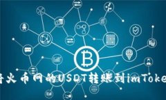 如何将火币网的USDT转账到imToken钱包