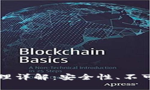 区块链永久保存原理详解：安全性、不可篡改性与应用前景