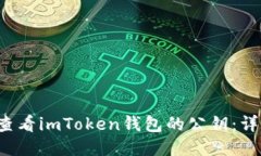  如何查看imToken钱包的公钥：详细指南